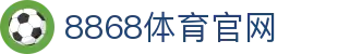 8868官网 · 体育直播与电竞资讯平台